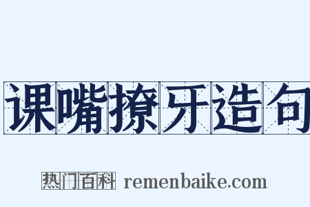 课嘴撩牙造句是什么意思的图片